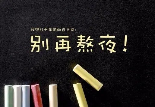1-220401133F9643 别再熬夜