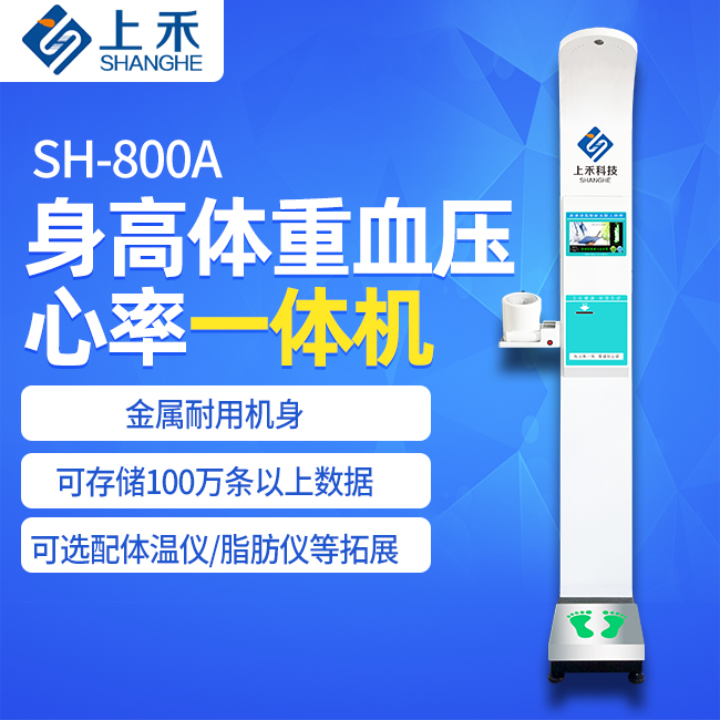 1-2211091419391A SH-800A身高体重血压一体机