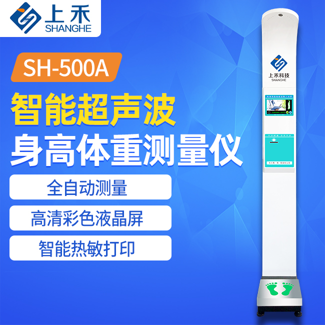 身高体重丈量仪