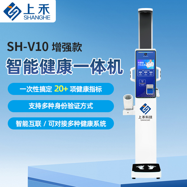 SH-V10加强款健康体检一体机