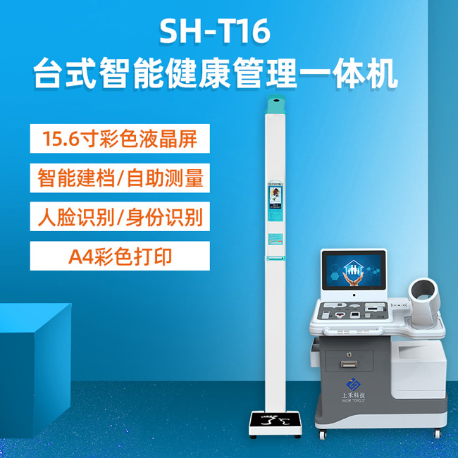 多职能健康体检一体机