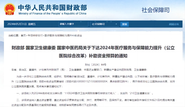  国度卫生健康委 国度中医药局关于下达2024年医疗服务与保险能力提升（公立医院综合鼎新）补助资金预算的通知