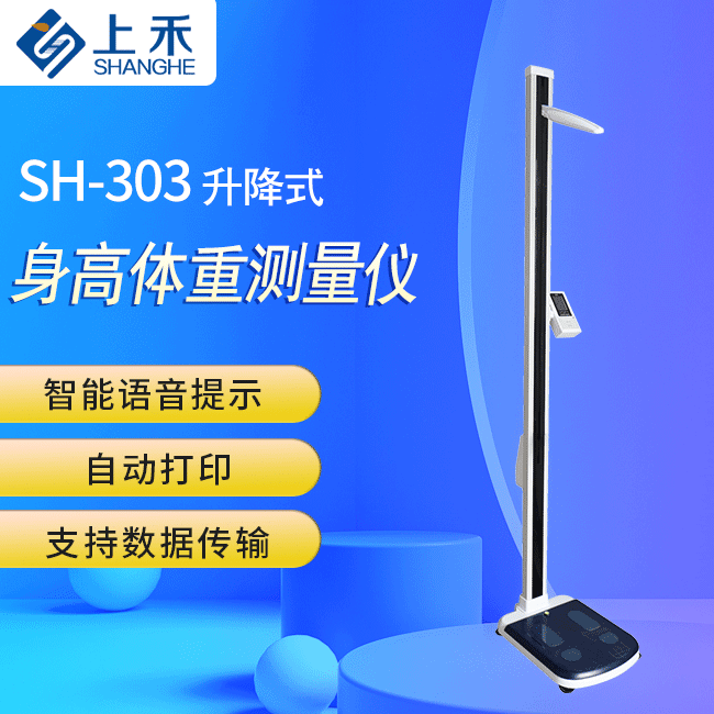 SH-303起落式身高体重丈量仪