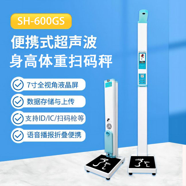便携式智能身高体重丈量仪