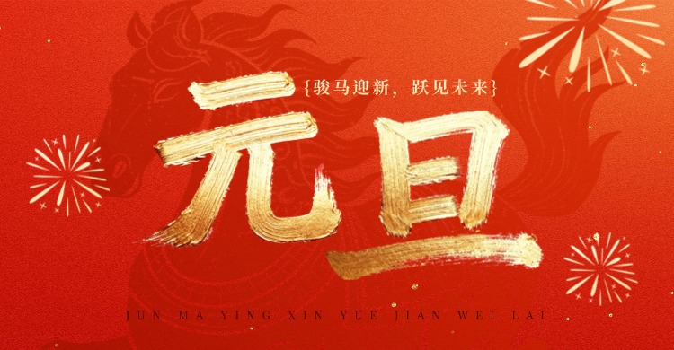emc易倍官网祝各人元旦欢乐