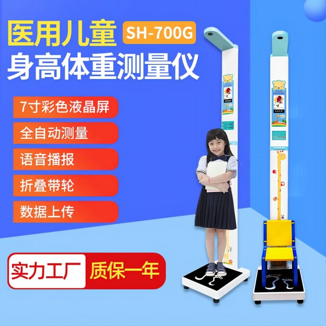 emc易倍官网儿童身高体重丈量仪
