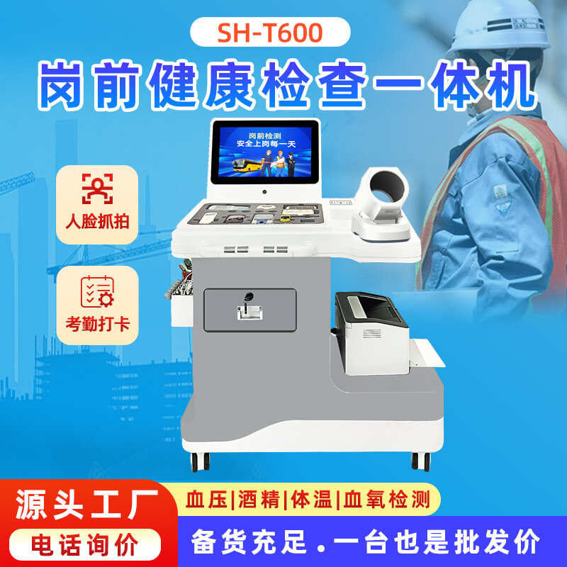 SH-T600 智慧岗前检测一体机