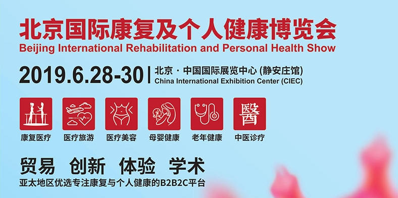 郑州emc易倍官网邀您参展：：：北京国际康复及小我健康展览会