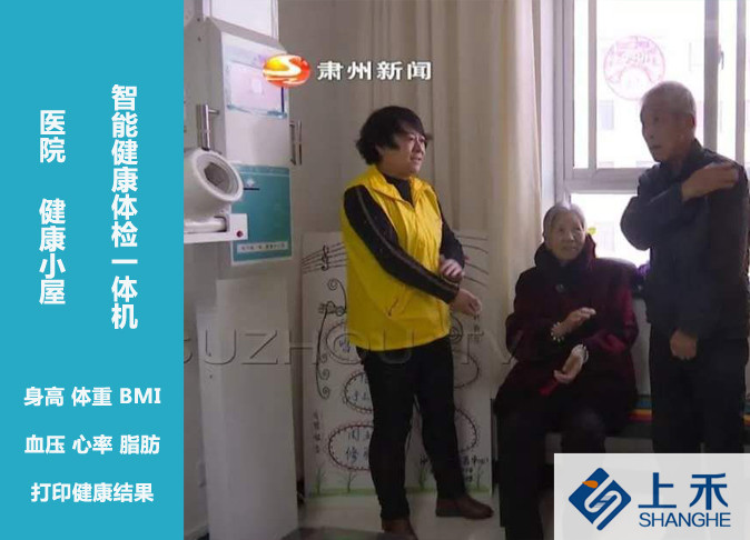 SH-10XD多职能健康一体机