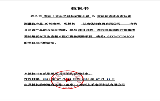 SH-800A智能互联身高体重血压心率丈量仪授权书