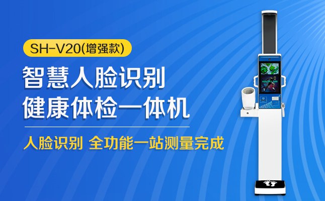 emc易倍官网科技SH-V20智能健康体检一体机