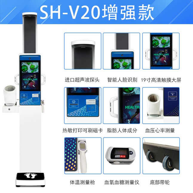 SH-V20智能体检一体机健康小屋一体机