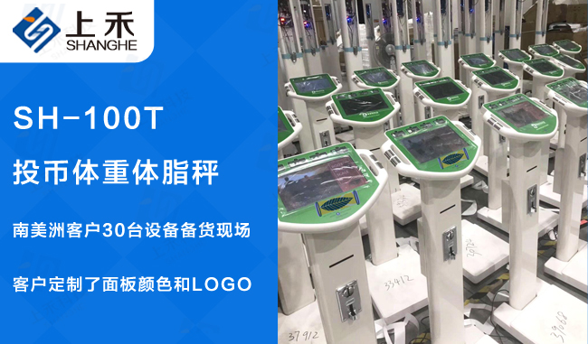 SH-100T投币式身高体重秤