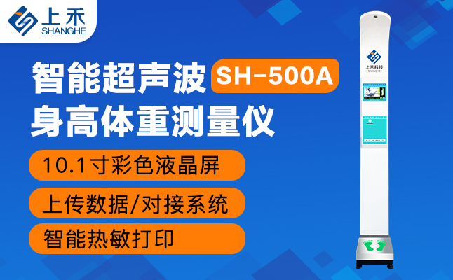 身高体重丈量仪
