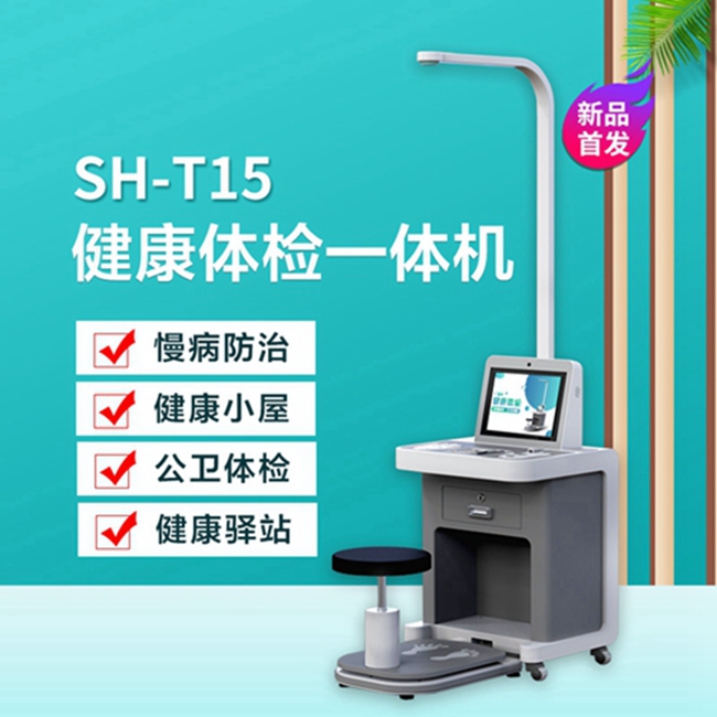 智能健康一体机