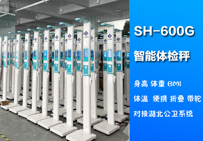 emc易倍官网SH-600G便携式身高体重体温一体机